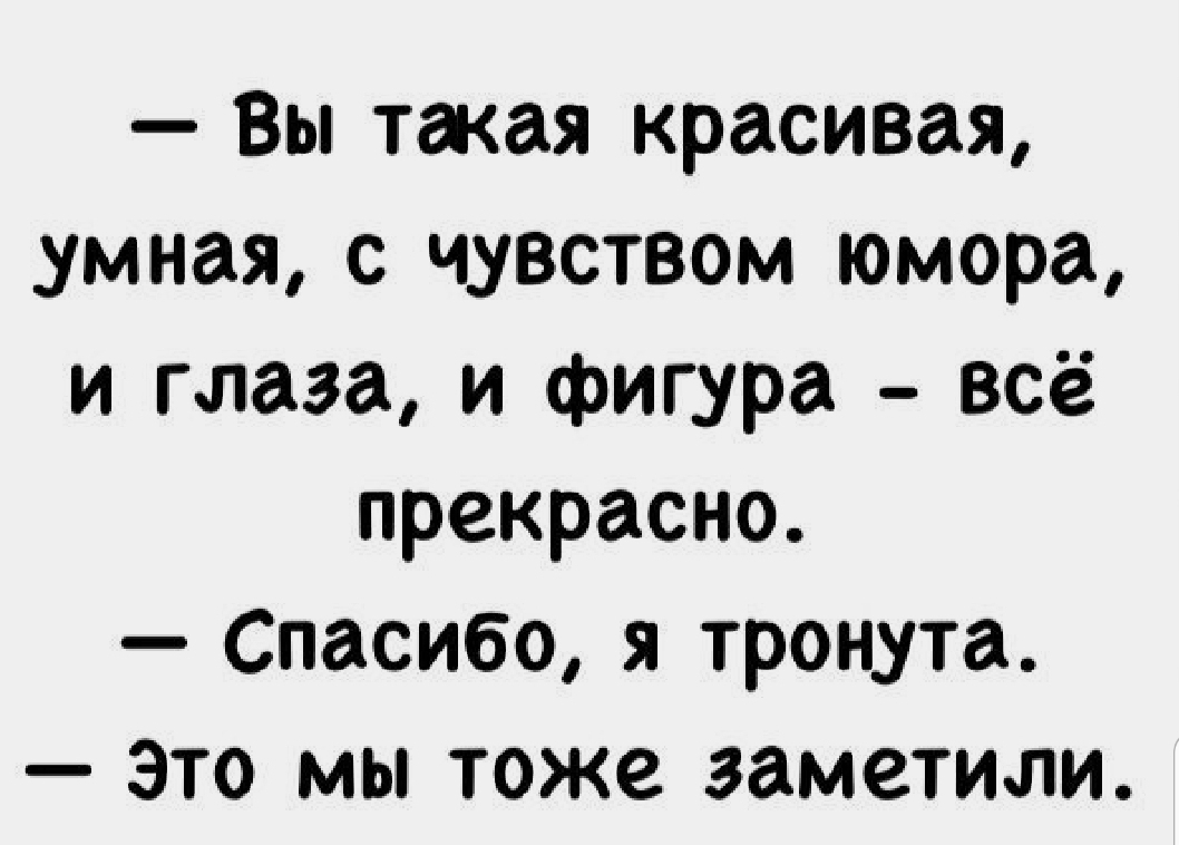 Вы такая красивая _умная с чувством юмора и глаза и фигура всё прекрасно Спасибо я тронута это мы тоже заметили