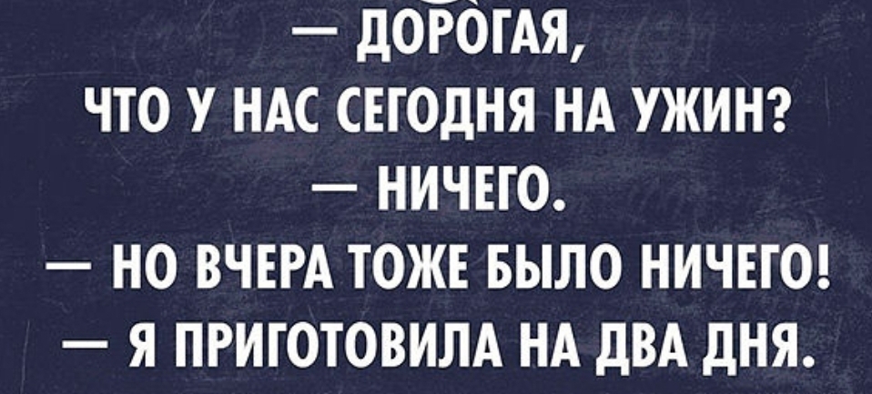 дОЕОГАЯ ЧТО У НАС СЕГОДНЯ НА УЖИН НИЧЕГО НО ВЧЕРА ТОЖЕ БЫЛО НИЧЕГО Я ПРИГОТОВИЛА НА дВА дНЯ