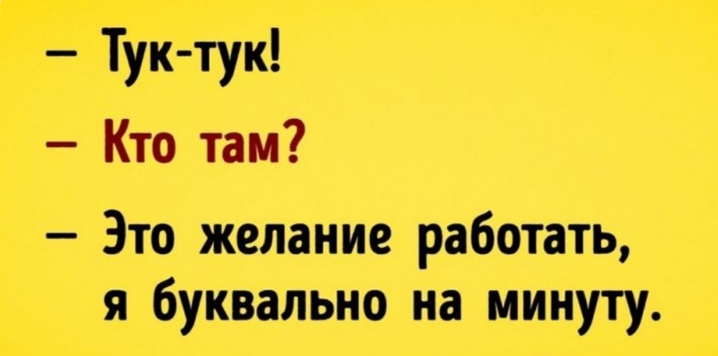 24 щ Кто там Это желание работать я буквально на минуту