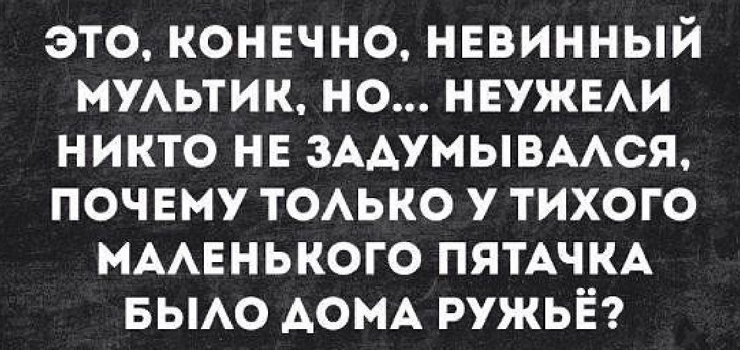 это конвчно невинный мжьтик но НЕУЖЕАИ никто нв ЗААУМЫВААСЯ почвму ТОАЬКО тихого нААЕнького ПЯТАЧКА БЫАО АОМА ружьё