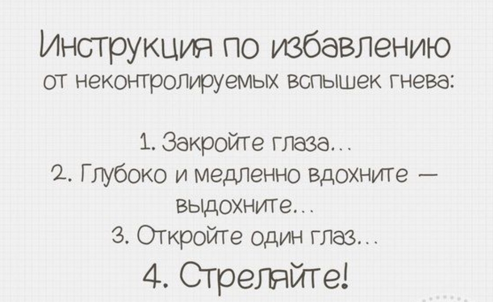 Инструкция по избавлению от неконтролируемых вспышек гнева 1 Закройте глаза Глубоко и медленно Вдохните _ выдохните 3 Откройте один глаз 4 Стреллйте