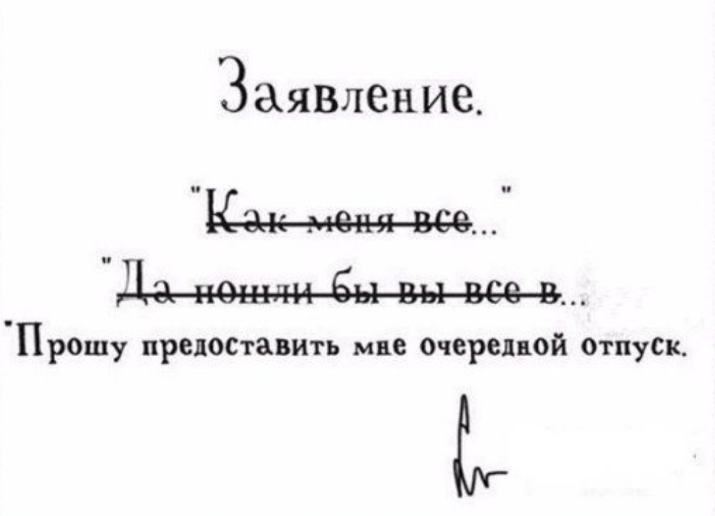 ЗЭЯВПЕНИЭ Прешу представить мне Очередной Отпуск