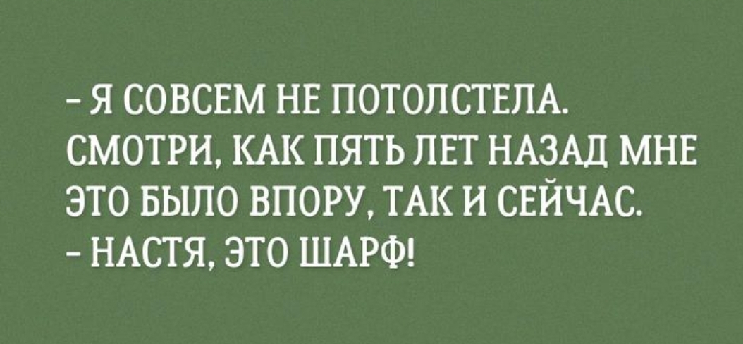 Я СОВСЕМ НЕ ПОТОПСТЕПА СМОТРИ КАК ПЯТЬ ЛЕТ НАЗАД МНЕ ЭТО БЫЛО ВПОРУ ТАК И СЕЙЧАС НАСТЯ ЭТО ШАРФ