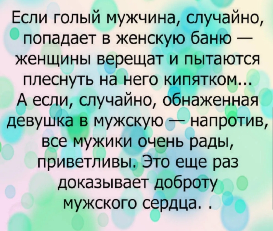 Анекдот про слепого в женской бане. Мужчина случайно попал в женскую баню. Если мужчина попадает в женскую баню. Если голый мужчина попадает в женскую баню. Если мужчина зайдет в женскую баню.