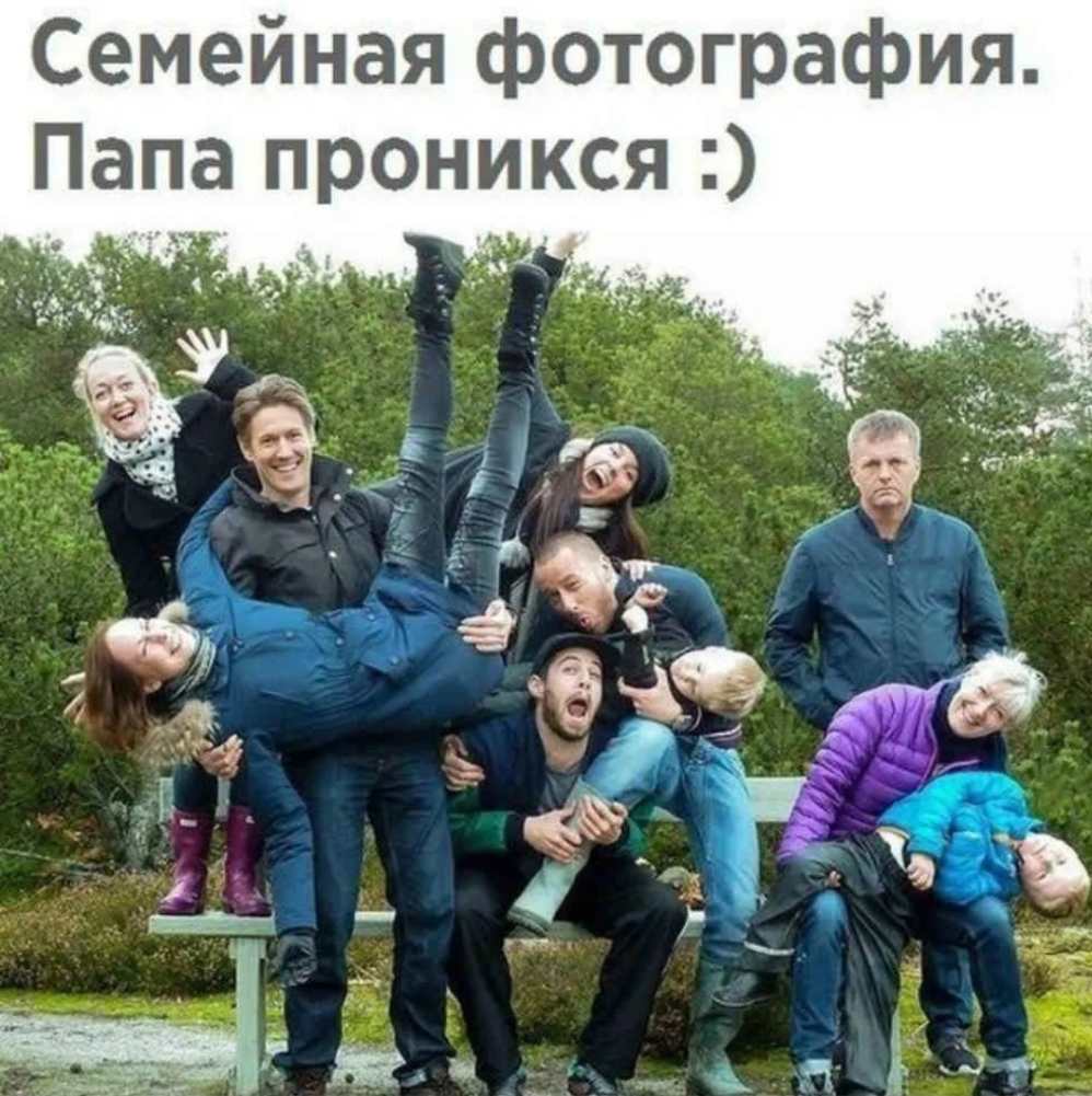 Семейная фотография Папа проникся і