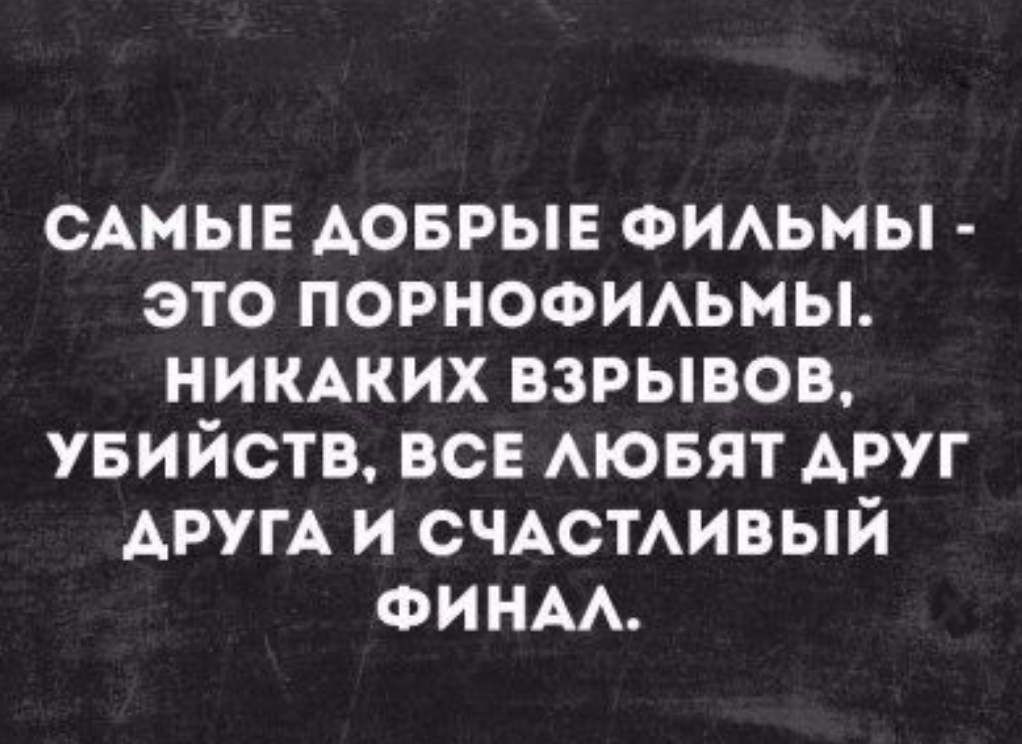 САМЫЕ АОБРЫЕ ФИАЬМЫ это порнофиьмы никжих взрывов увийств все АЮБЯТ АРУГ АРУГА и СЧАСТАИВЫЙ ФИНАА
