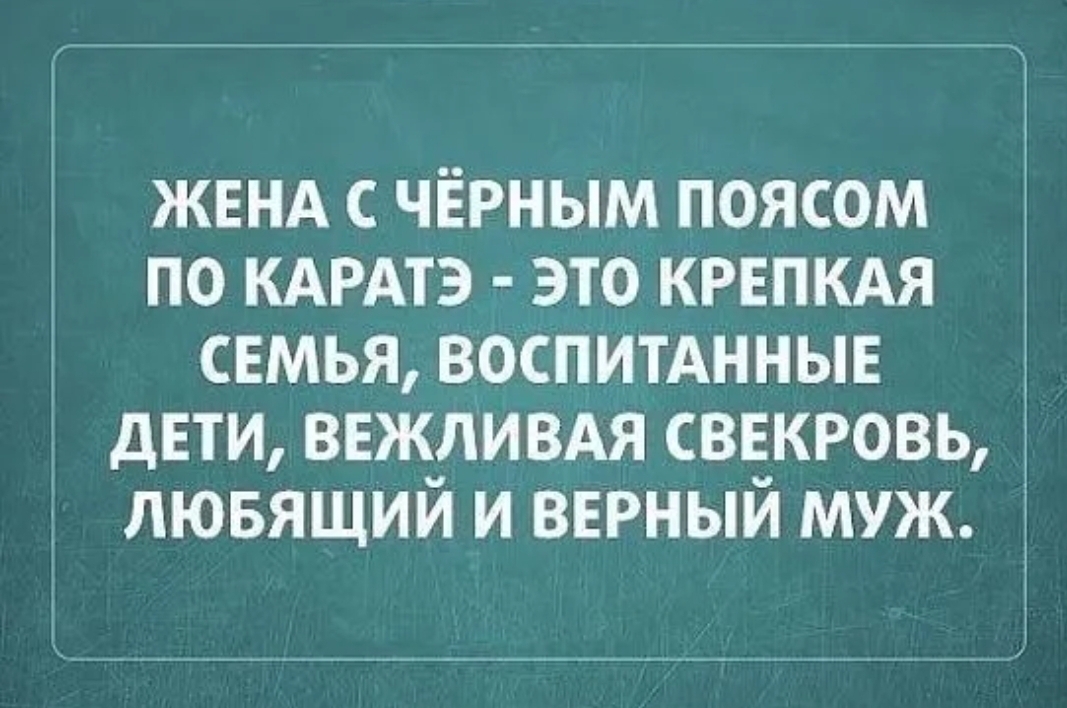 ЖЕНА чёрным поясом по КАРАТЭ это крвпкдя свмья воспитднныв дЕТИ ввжливдя сввкювь лювящий и верный муж