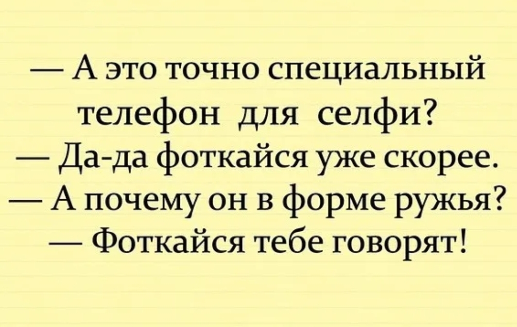 А это точно специальный телефон для селфи Дада фоткайся уже скорее А почему он в форме ружья Фоткайся тебе говорят