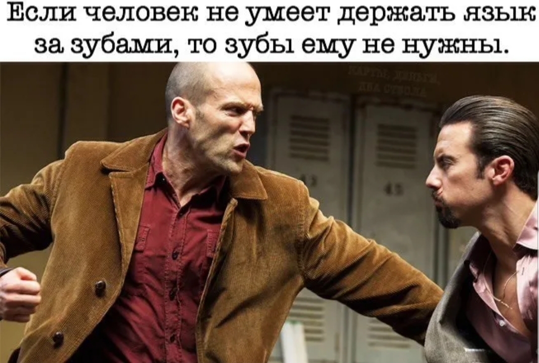 Если человек не умеет держать язык за зубами то зубы ему не нужны