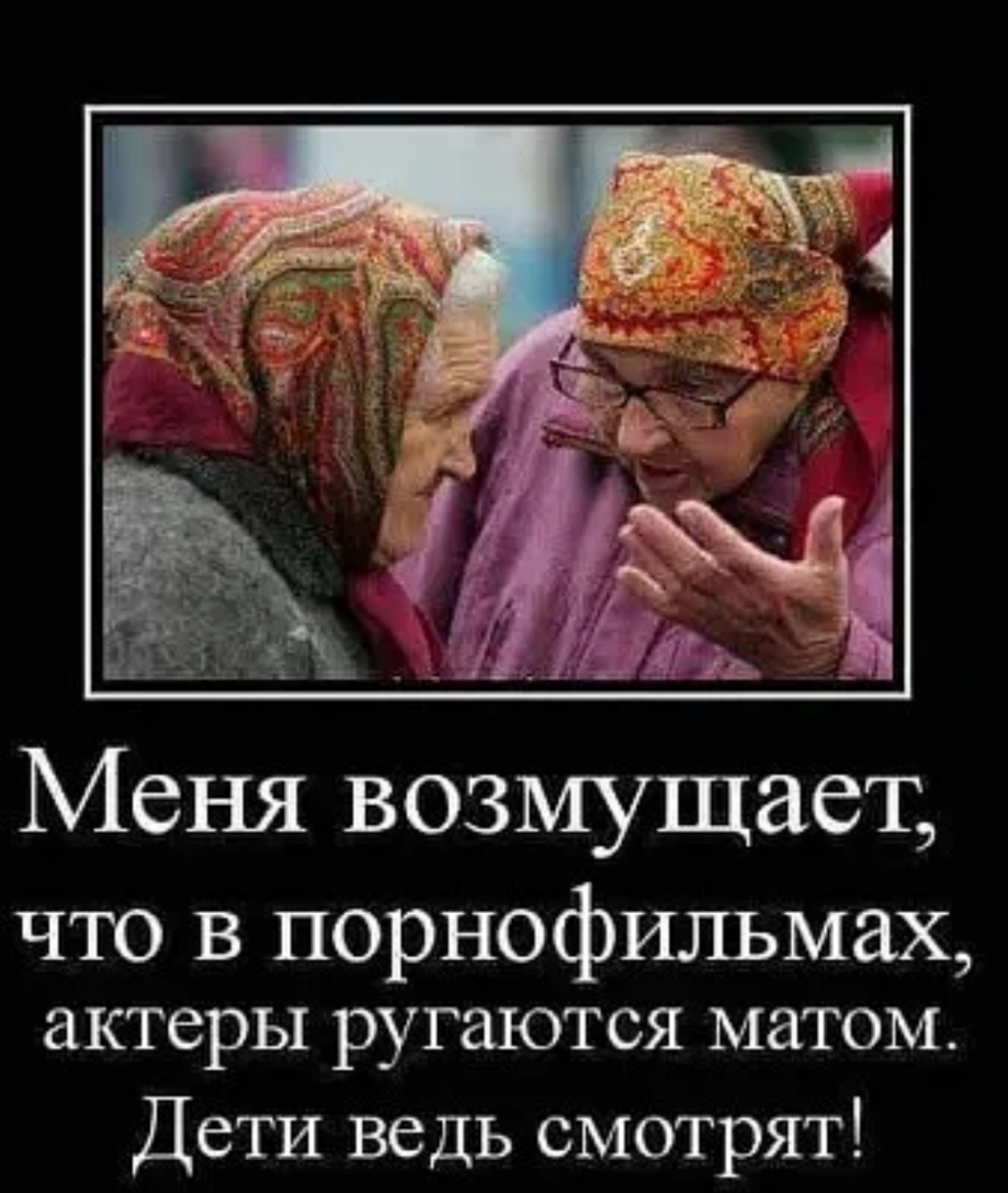 Меня возмущает что в порнофильмах актеры ругаются матом Дети ведь смотрят