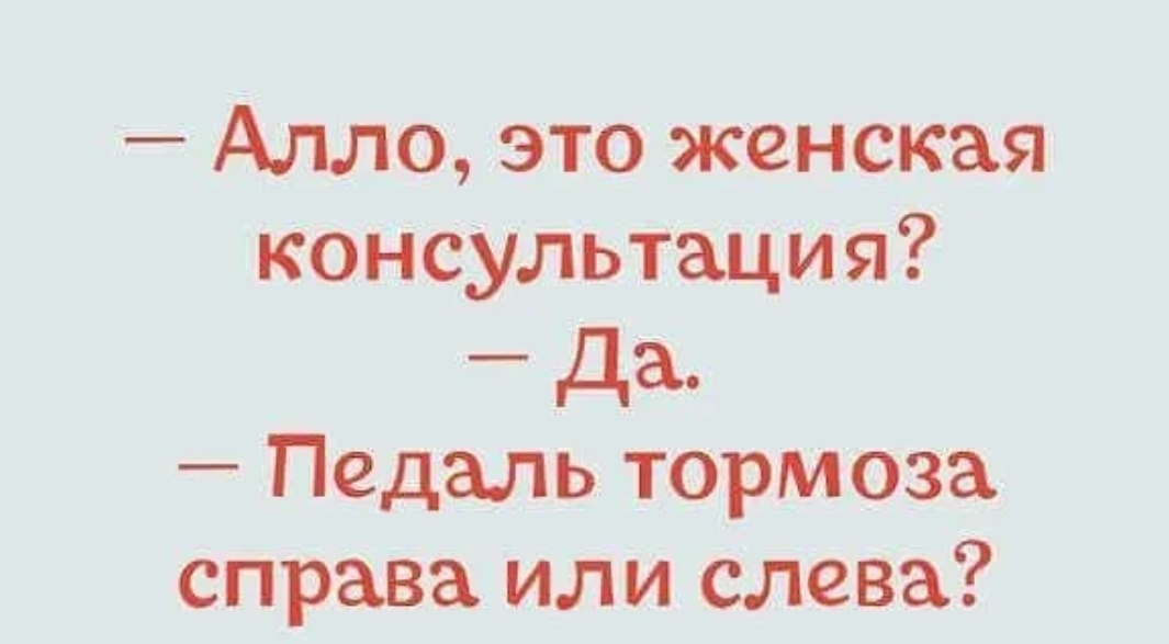 Алло это женская консультация Да Педаль тормоза справа или слева