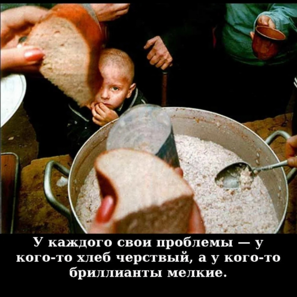 У каждого свои проблемы у кого то хлеб черствый а у кого то бриллианты мелкие