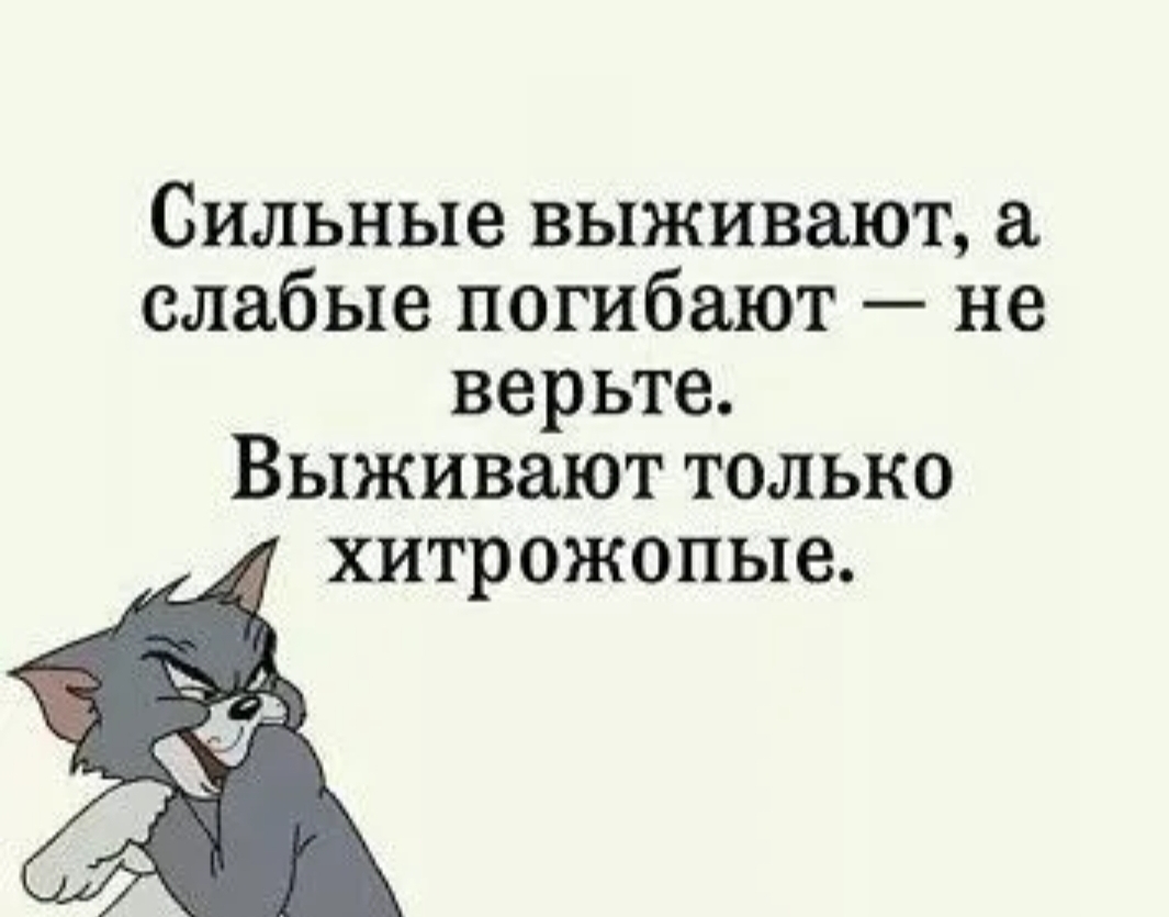 Сильные выживают слабые погибают не верьте Выживают только хитрожопые