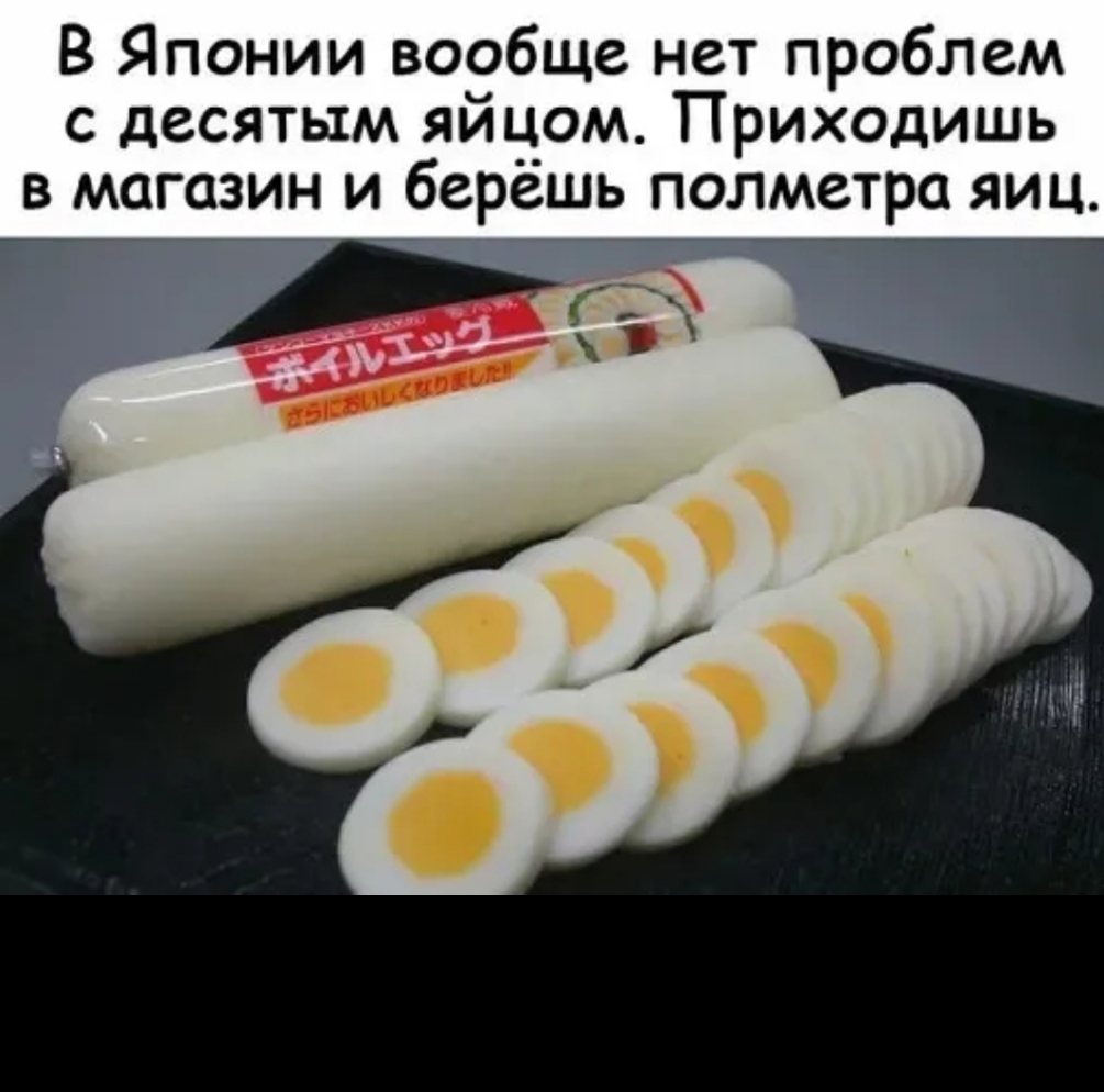 В Японии вообще нет проблем с десятым яйцом Приходишь в магазин и берешь полметра яиц