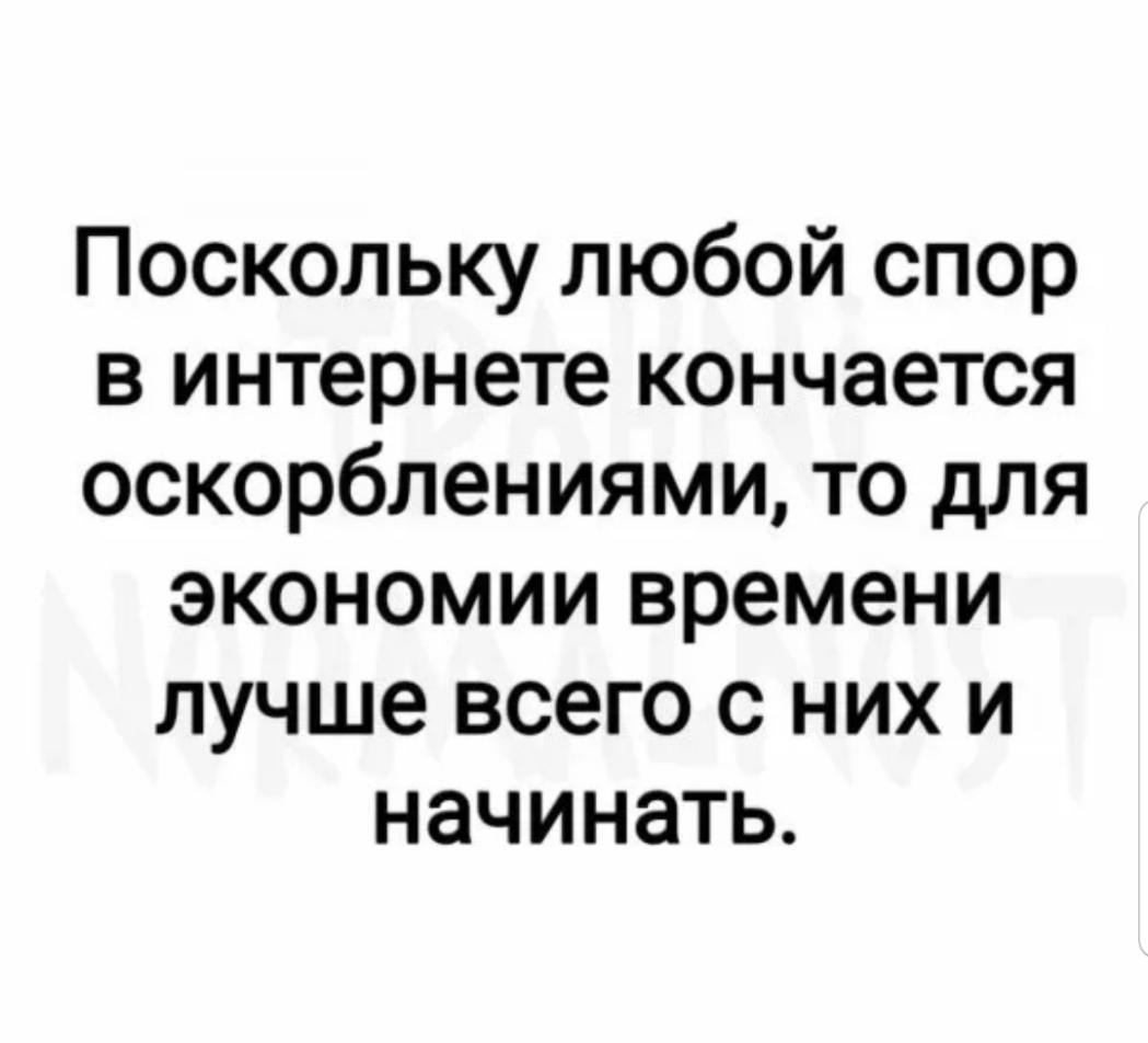 Поскольку любой спор в интернете кончается оскорблениями то для экономии времени лучше всего с них и начинать