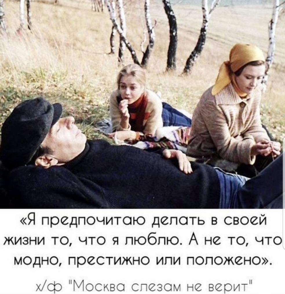 Я предпочитою депоть в своей жизни то что я люблю А не то что модно престижно ипи попожено хф Москве спезом не вери