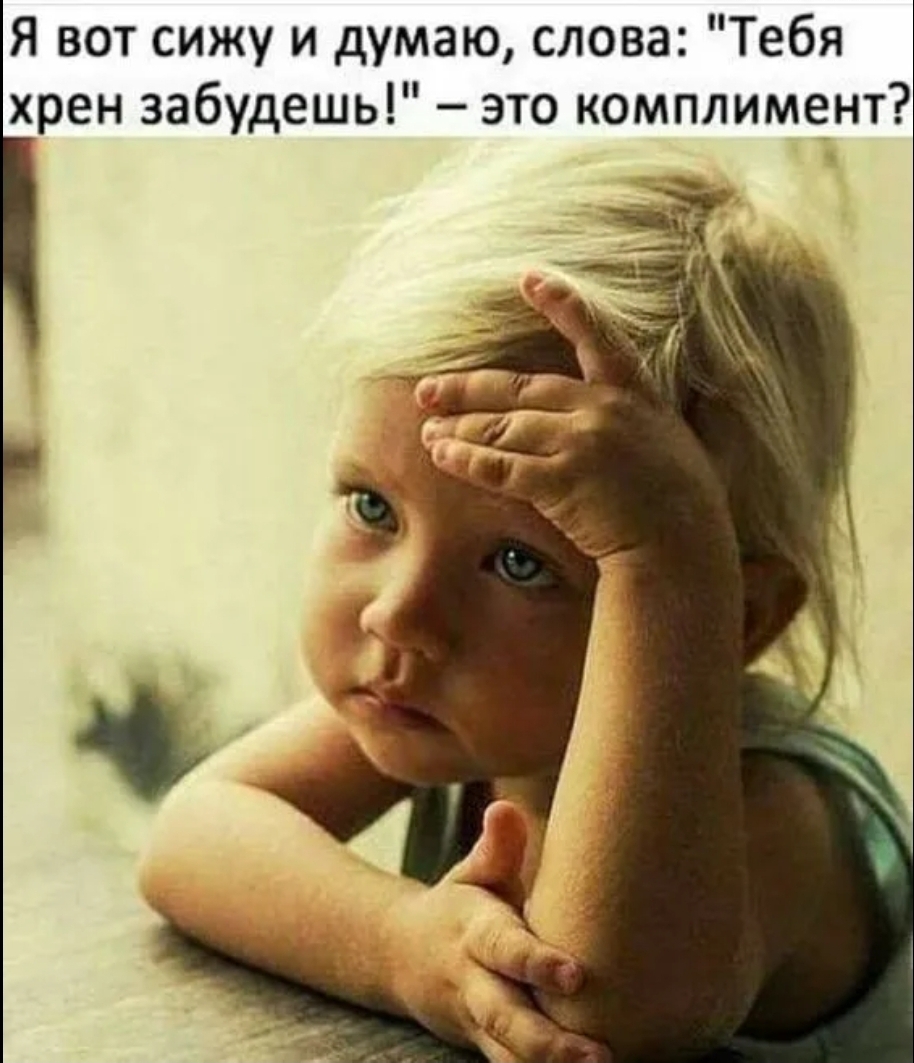 Я вот сижу и думаю слова Тебя хрен забудешь это комплимент