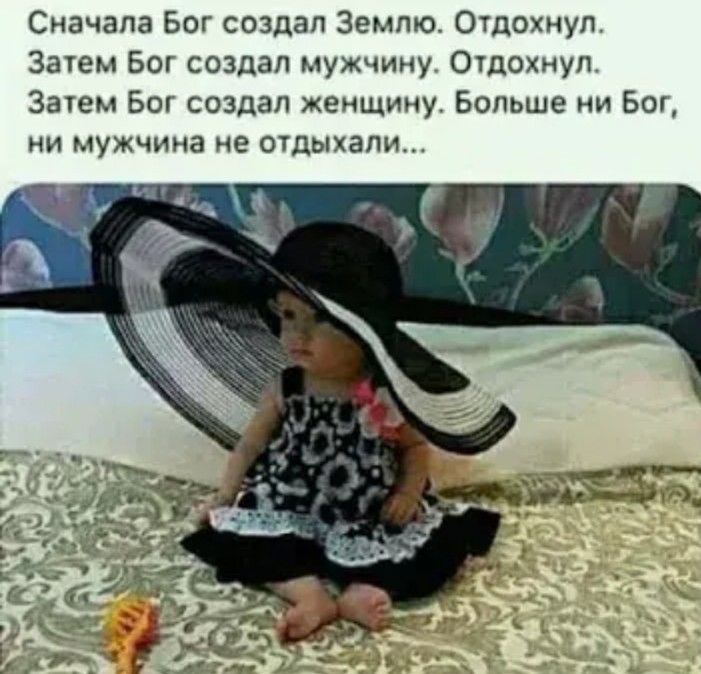 Сначала Бог создал Землю Отдохнул Затем Бог создал мужчину Отдохнул Затем Бог создал женщину Больше ни Бог ни мужчина не отдыхали