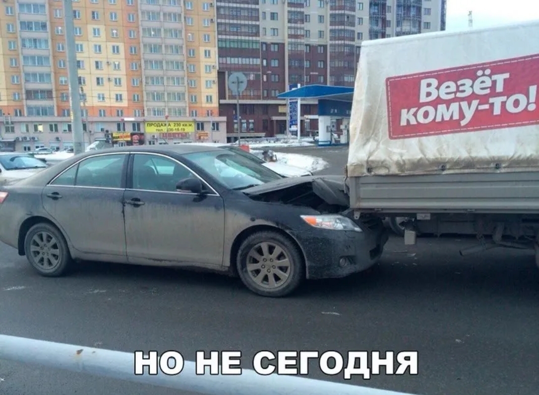 НО НЕ СЕГОДНЯ