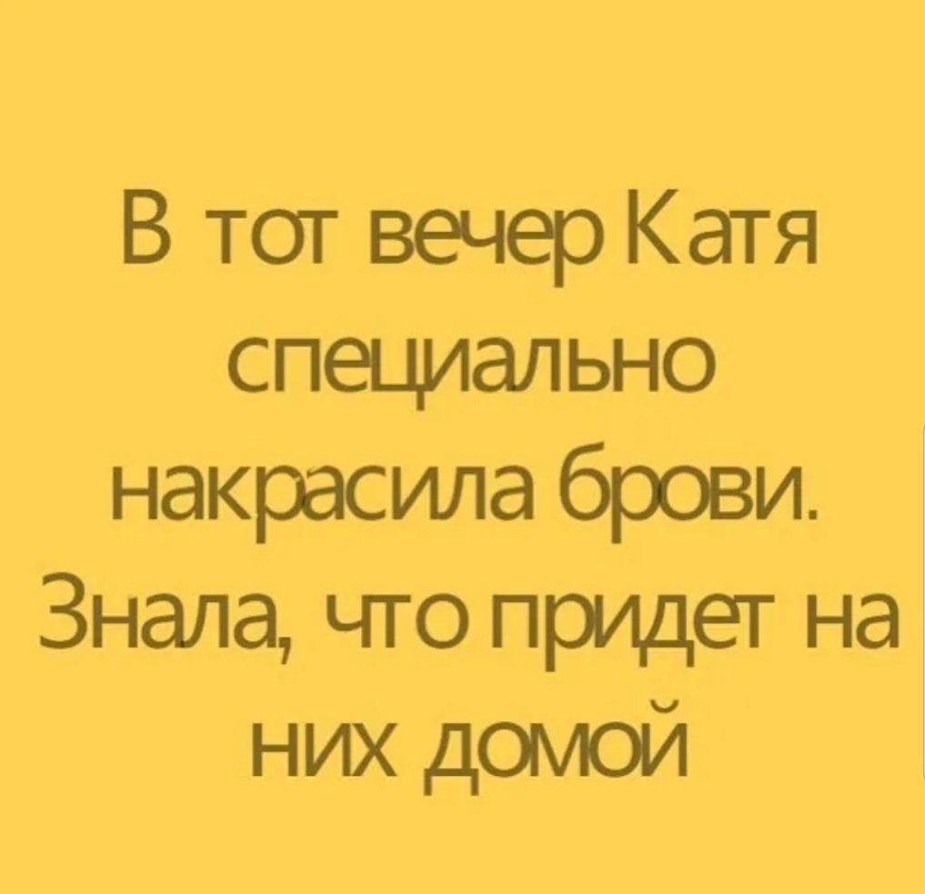 В тог вечер Катя специально накрасила брови Знала что придет на них домой