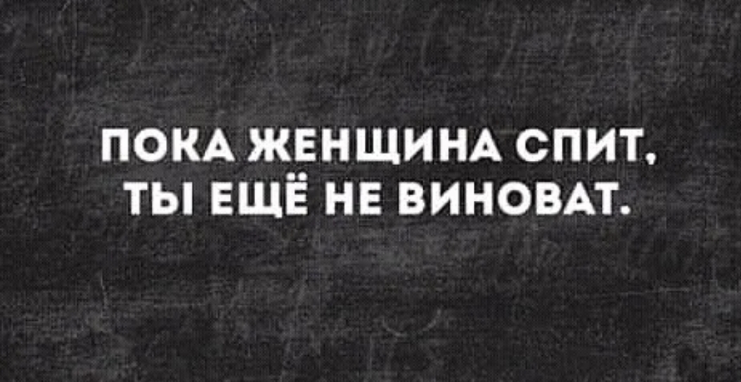 ПОКА ж__гнщинд спит ты ЕЩЕ нв виновп