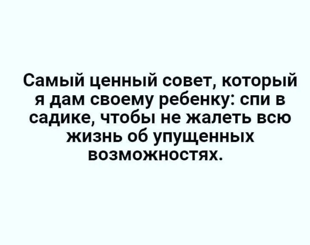 Самый ценный совет который я дам своему ребенку спи в садике чтобы не жалеть всю жизнь об упущенных возможностях
