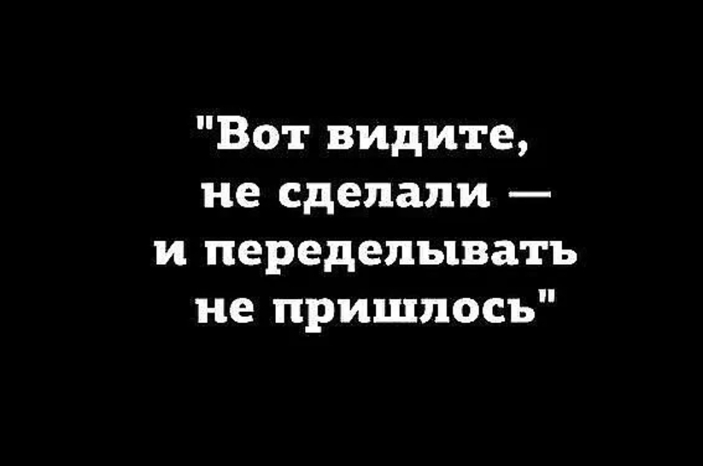 Вот видите не сделали и переделывать не пришлось