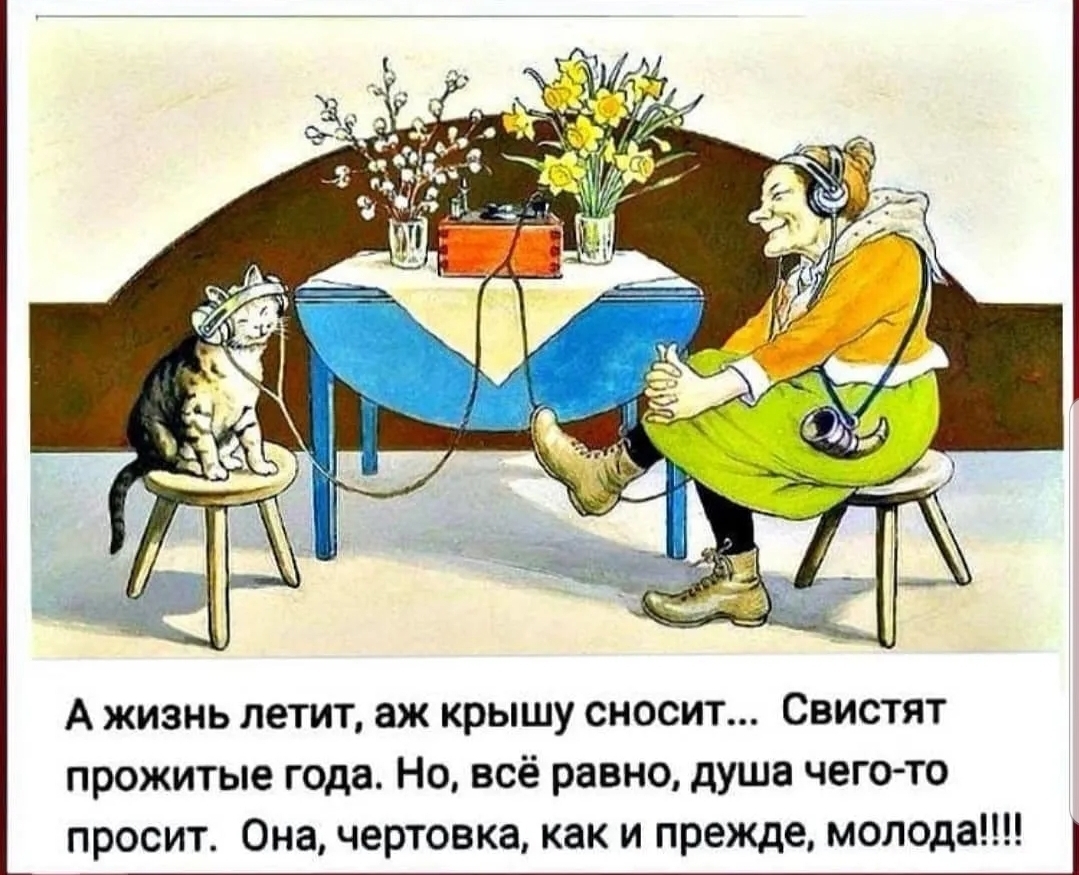 А жизнь летит аж крышу сносит Свистят прожитые года Но всё равно душа чегсгто просит Она чертовка как и прежде молода