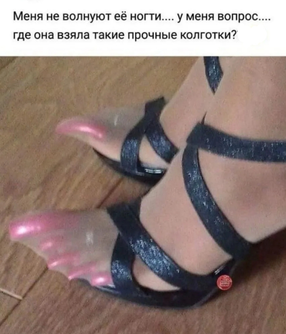 Меня не волнуют её ногти у меня вопрос Где она взяла такие прочные КОЛГОТКИ