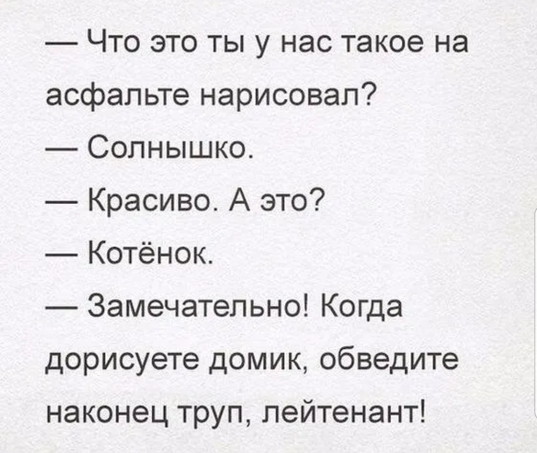 Что это ты у нас такое на асфальте нарисовал Солнышко Красиво А это Котёнок Замечательно Когда дорисуете домик обведите наконец труп лейтенант