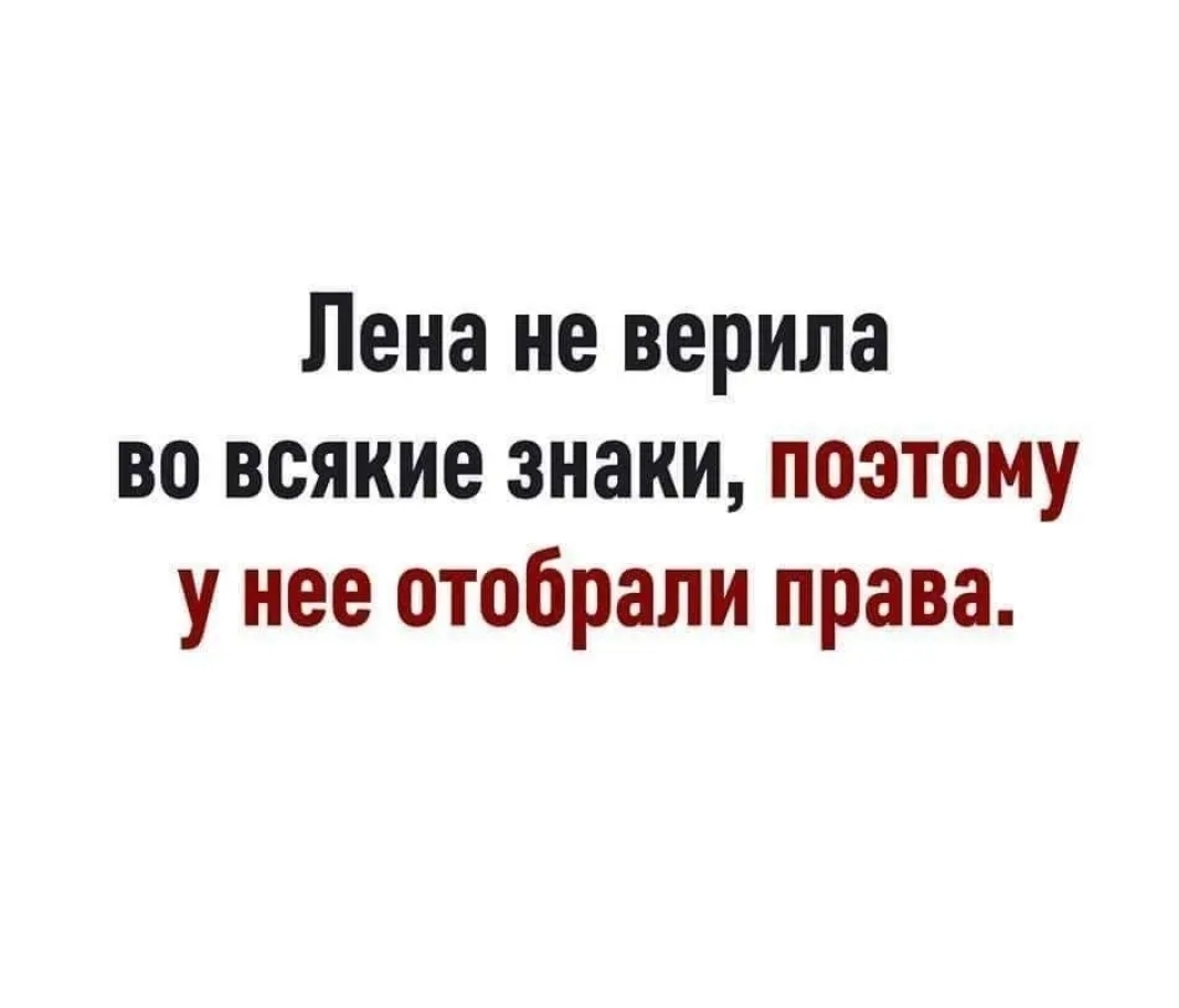 Лена не верила во всякие знаки поэтому у нее отобрали права