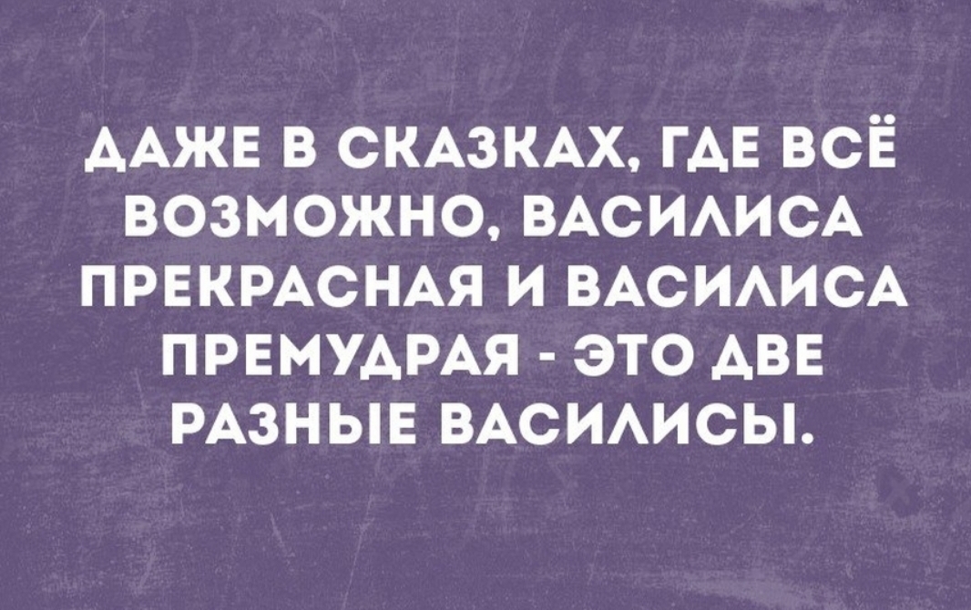 ААЖЕ в СКАЗКАХ ГАЕ всё возможно ВАСИАИСА ПРЕКРАСНАЯ и ВАСИАИСА ПРЕМУАРАЯ это АВЕ РАЗНЫЕ ВАСИАИСЫ