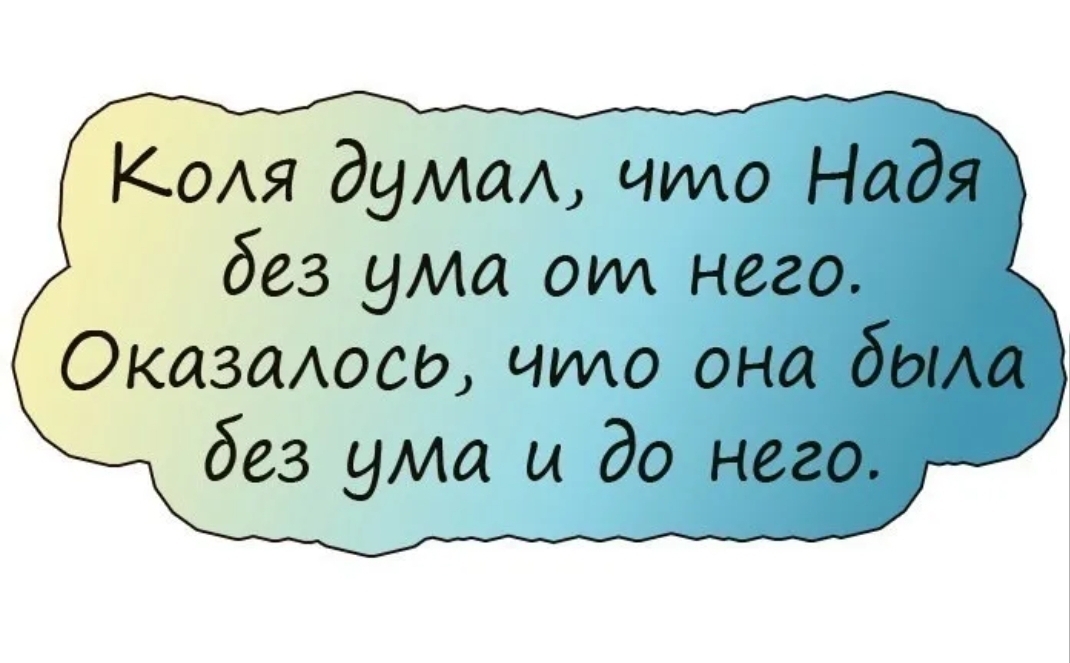 Коля дума что Надя без ума от него ОказаАосд чило она бита без ума и до него