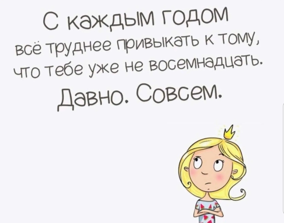 С каждым годом все труднее привыкать к тому что тебе уже не восемнадцать