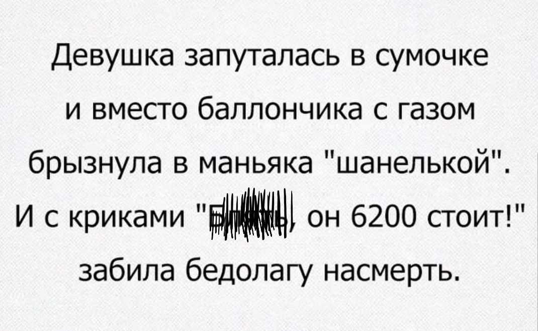 Девушка запуталась в сумочке и вместо баллончика с газом брызнула в маньяка шанелькои И с криками он 6200 стоит забила бедолагу насмерть