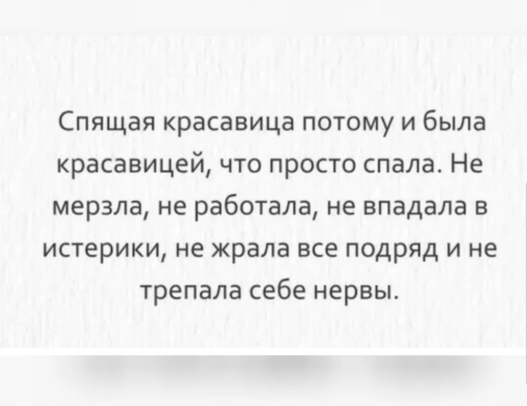 Спящая красавица потому и была красавицей что просто спала Не мерзла не работала не впадала в истерики не жрала все подряд и не трепала себе нервы
