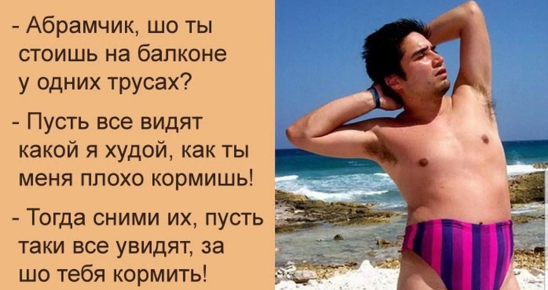 Абрамчик шо ты стоишь на балконе у одних трусах Пусть все видят какой я худой как ты меня плохо кормишь Тогда сними их пусть таки все увидят за шо тебя кормить