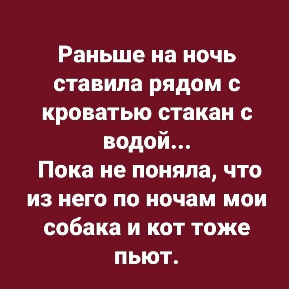 Раньше на ночь ставила рядом с кроватью стакан с водой Пока не поняла что из него по ночам мои собака и кот тоже пьют