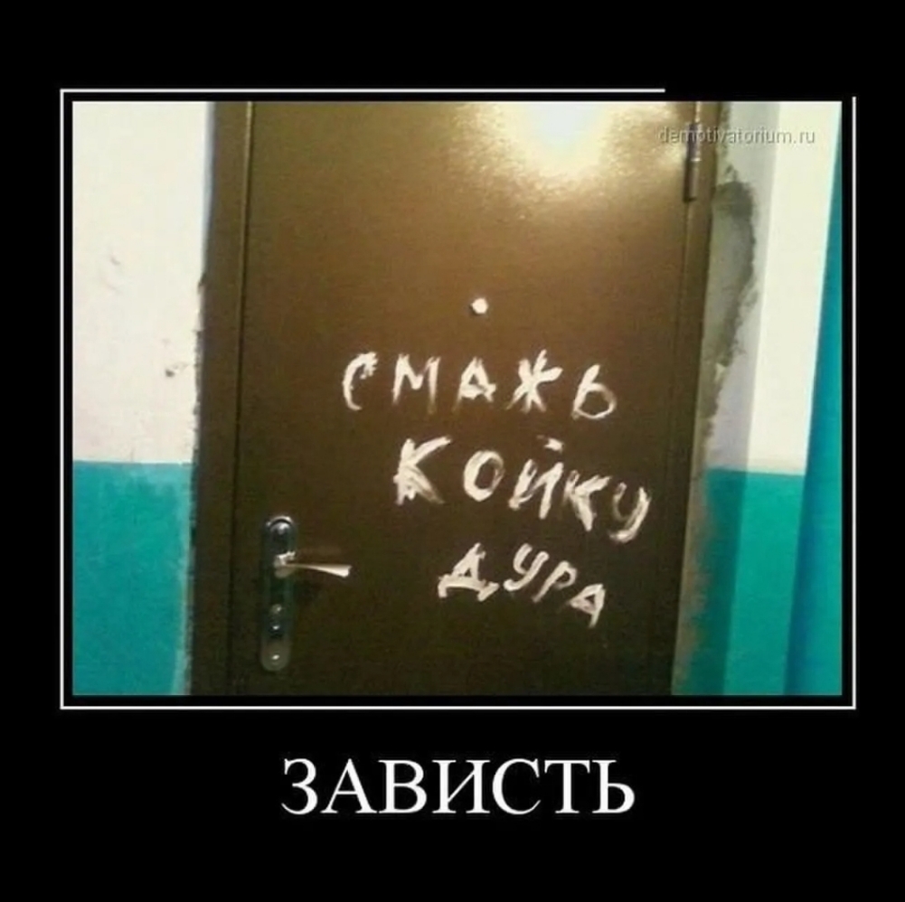 ЗАВИСТЬ