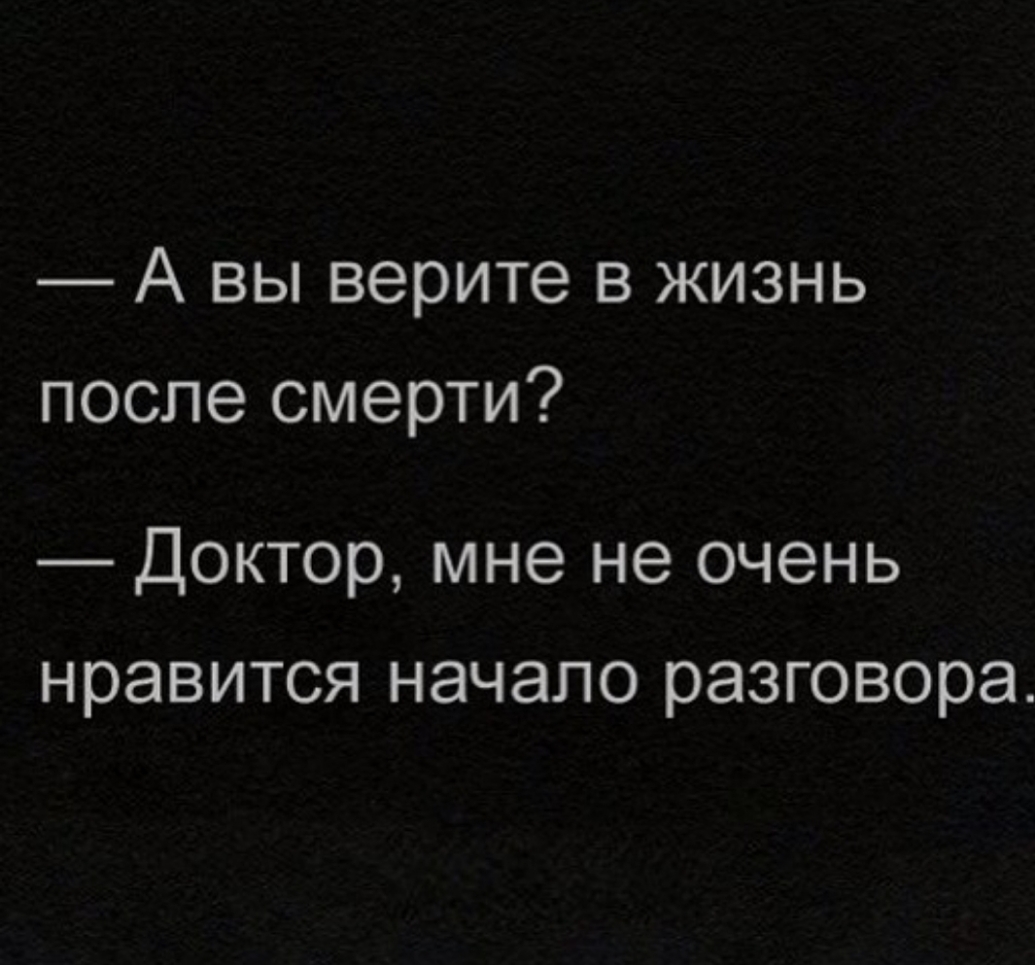 А вы верите в жизнь после смерти Доктор мне не очень нравится начало разговора