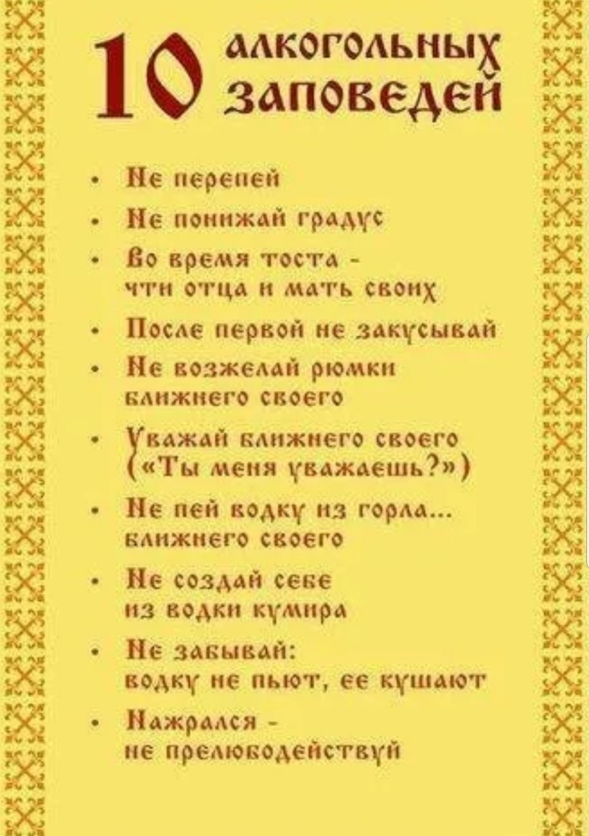 ЖЁЁЁХЁХЁЁЁЁХЁЖХЁЁЁ 1 МКОГОАЬНЫХ заповедеи Не перепеи Не поинжай градус Во время тоста ЧТ ОТЦА И мать С8их После первой не закусымй Не возжемй рюмки БАИЖНЕГО СВОЕГО Хмжай нижнего своего Ты меня уважаешь Не пей водку из горм ВАИЖЮЕГО СВОЕГО Не создай сене ИЗ ВОАКИ кумира Не ванный водку не ПЬЮГ 66 ШАЮГ Нажрмоя не предюводействуй ЖЁЁЖЁЁЁЁХЁЖЁЁХЁХЁЁ