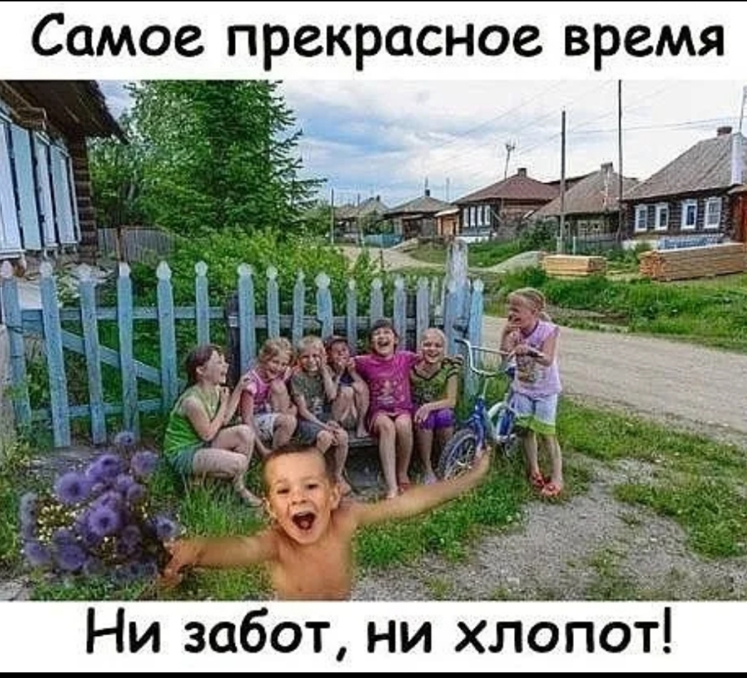 Самое прекрасное время Ни збот ни хлопот
