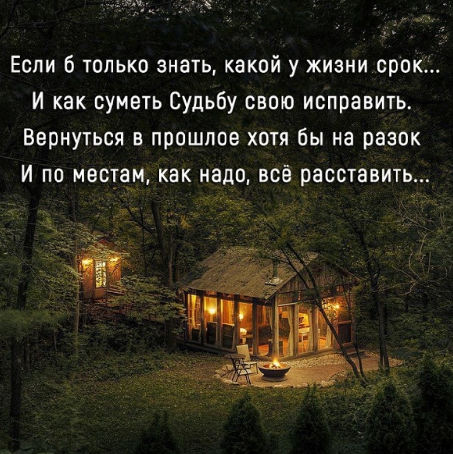 Если б только знать какой у жизни срок И как суметь Судьбу свою исправить Вернуться в прошлое хотя бы на разок И по местам как надо всё расставить