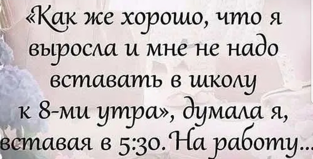 щк же хорошо что я въуоосхха и мне не надо вставать в шкохму к 8 ми утра думаха я авая в 5301 аоаботу