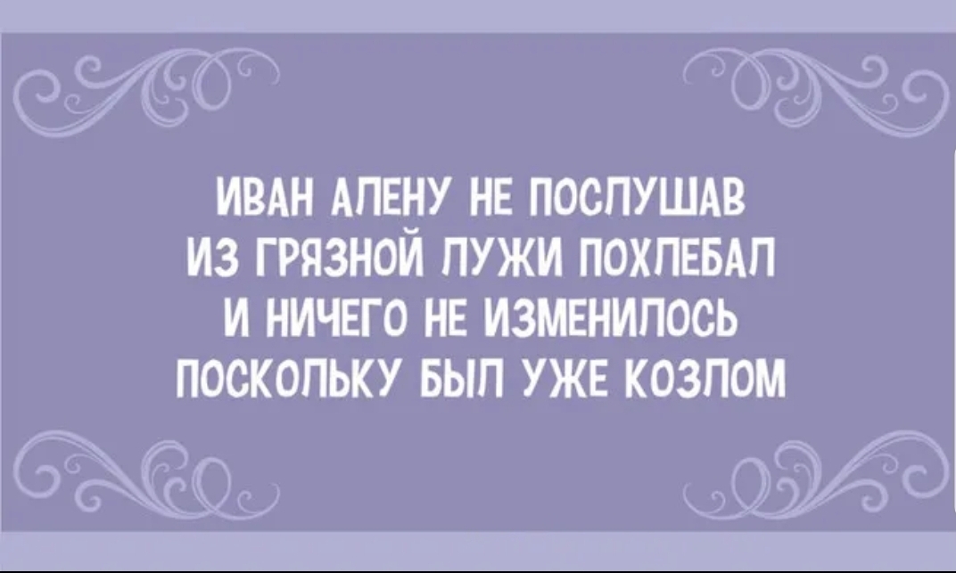 с 9 ИВАН АПЕНУ НЕ посПУШАв из грязном пужи похпввАп и ничего не измвнипось поскольку вып УЖЕ козпом с 9 УЗ