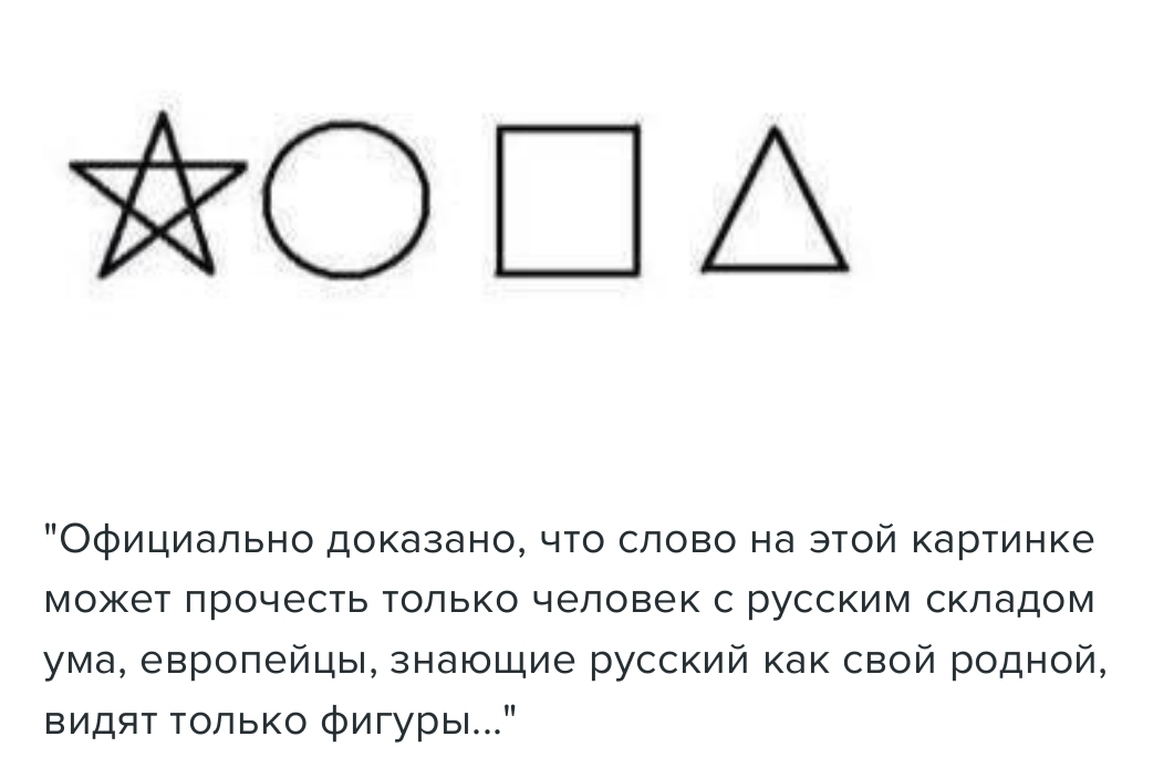 ЙОША Официально доказано что слово на этой картинке может прочесть только человек с русским складом ума европейцы знающие русский как свой родной видят только фигуры