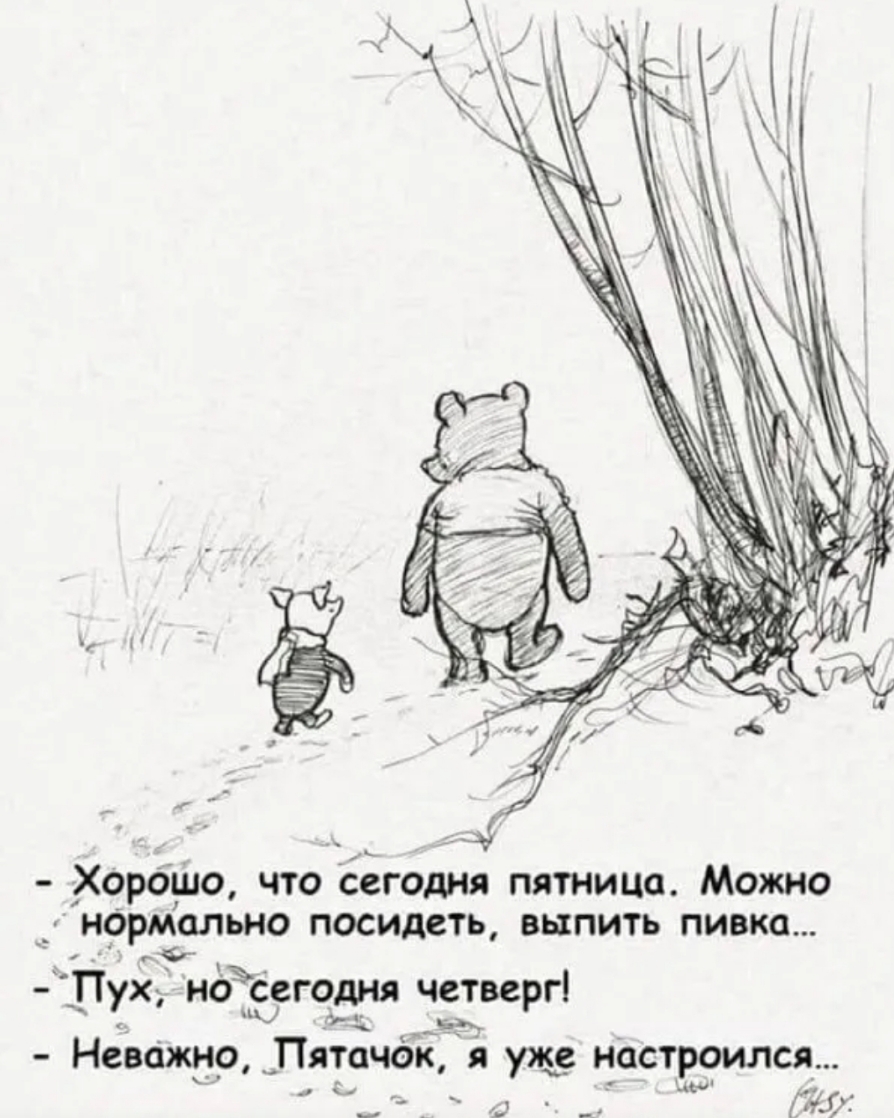 Харбшо что сегодня пятница Можно НОРМСЛЬНО посидеть ВЫПИТЬ пивка г Пух иёЪ сегодня четверг Неважно Пятачок і уже настроился А17 а и _