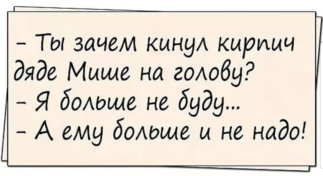 Ты зачем кину кирпич дяде Мише на голову Я бОАоще не буду А ему бомжа и не надо