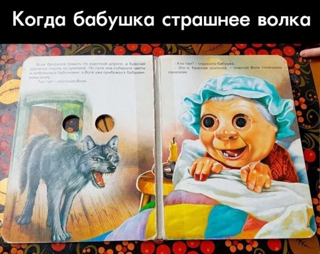 Когда бабушка страшнее волка