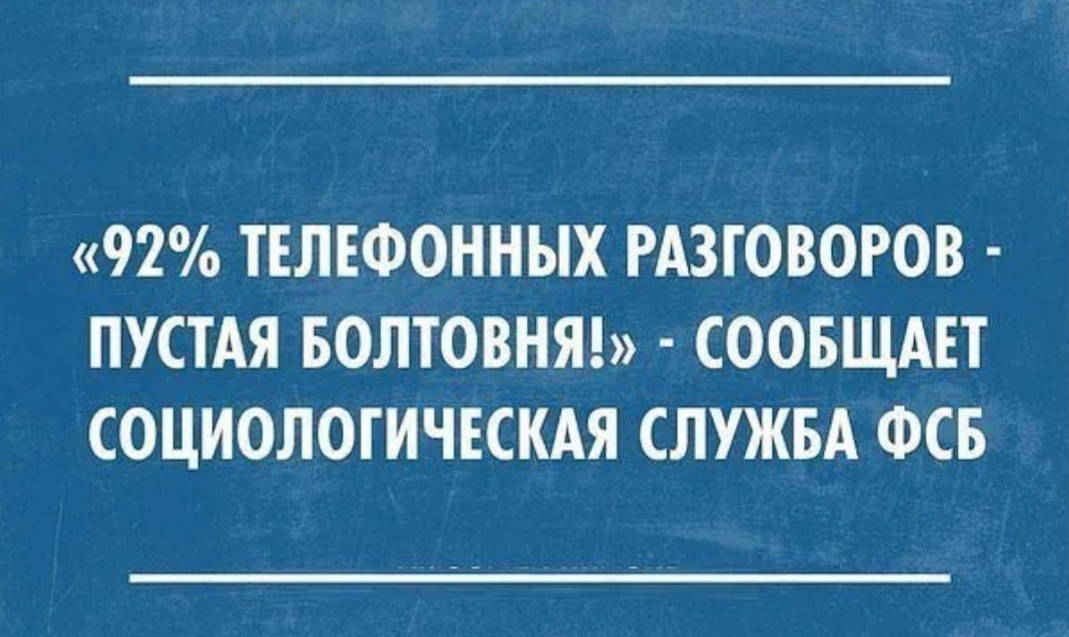 Пустые разговоры. Анекдоты про ФСБ. Смешные фразы для общения. ФСБ юмор. Смешные цитаты про общение.